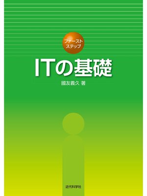 cover image of ITの基礎
